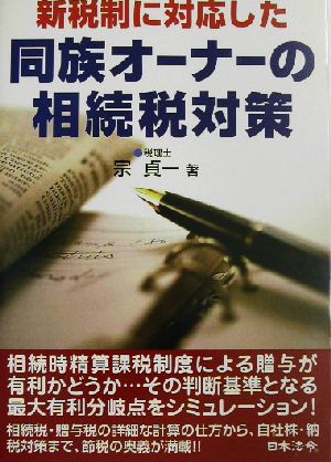 新税制に対応した同族オーナーの相続税対策