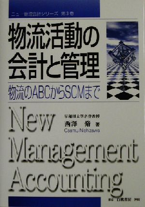 物流活動の会計と管理 物流のABCからSCMまで ニュー管理会計シリーズ第3巻