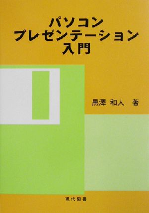 パソコン・プレゼンテーション入門