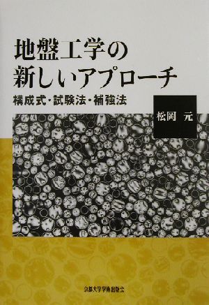 地盤工学の新しいアプローチ 構成式・試験法・補強法