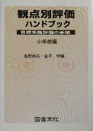 観点別評価ハンドブック(小学校編)目標準拠評価の手順 小学校編