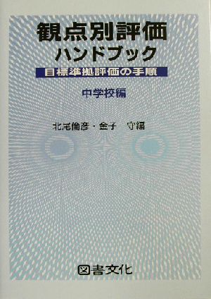 観点別評価ハンドブック(中学校編) 目標準拠評価の手順 中学校編