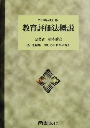 教育評価法概説(2003年改訂版)