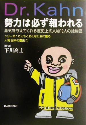 努力は必ず報われる 勇気を与えてくれる歴史上の人物12人の絵物語 シリーズ:こどもとおとなたちに贈る人物日本の歴史1