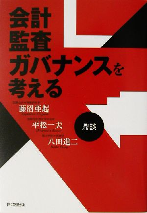 会計・監査・ガバナンスを考える 鼎談