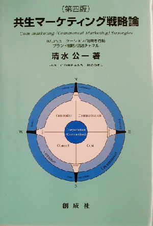 共生マーケティング戦略論 IMコミュニケーション/消費者行動/ブランド戦略/流通チャンネル