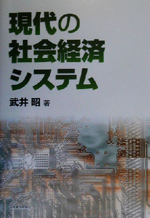 現代の社会経済システム