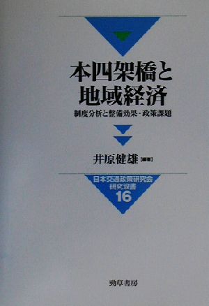 本四架橋と地域経済 制度分析と整備効果・政策課題 日本交通政策研究会研究双書16