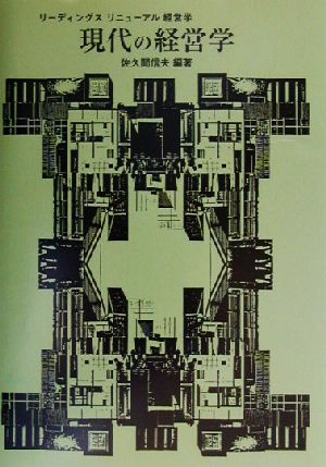 現代の経営学 リーディングス・リニューアル経営学