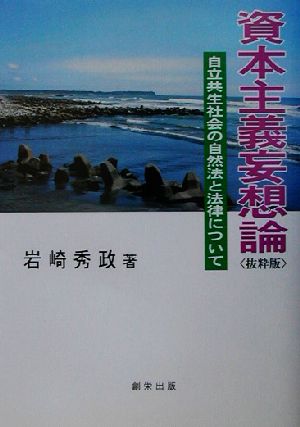 資本主義妄想論 抜粋版 自立共生社会の自然法と法律について