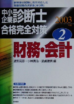 中小企業診断士合格完全対策(2003年版 2) 財務・会計