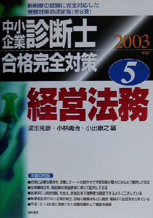 中小企業診断士合格完全対策(2003年版 5) 経営法務