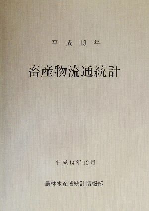 畜産物流通統計(平成13年)