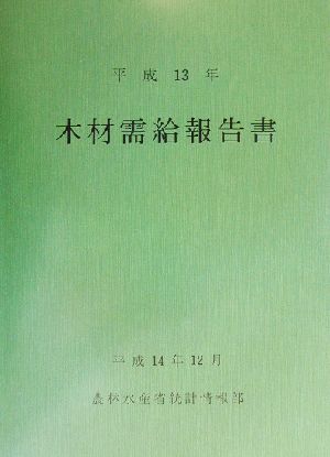 木材需給報告書(平成13年) 農林水産統計報告