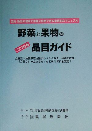 野菜と果物の品目ガイド(2003年版)