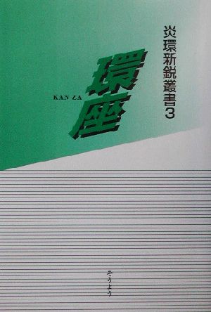 環座 炎環新鋭叢書3