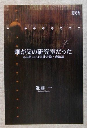 畑が父の研究室だった ある農夫による社会論・政治論