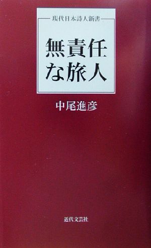 無責任な旅人 現代日本詩人新書