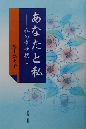 あなたと私 私の幸せ捜し