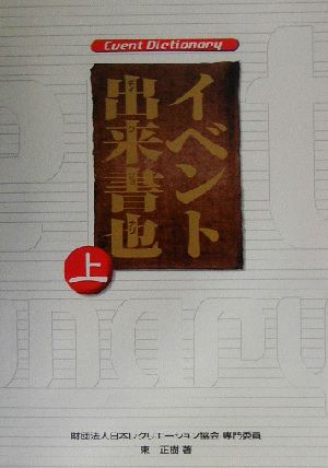 イベント出来書也(上)