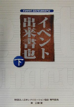 イベント出来書也(下)