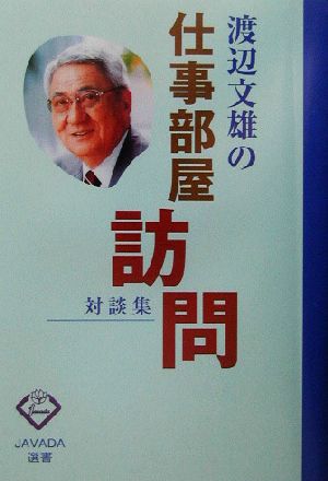 渡辺文雄の仕事部屋訪問 対談集 JAVADA選書