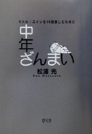 中年ざんまい ミドル・エイジを10倍楽しむために