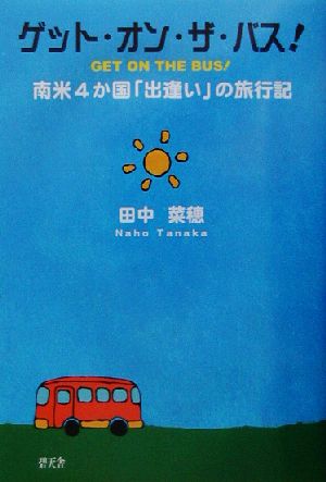 ゲット・オン・ザ・バス！ 南米4か国「出逢い」の旅行記