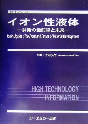 イオン性液体開発の最前線と未来新材料シリーズ