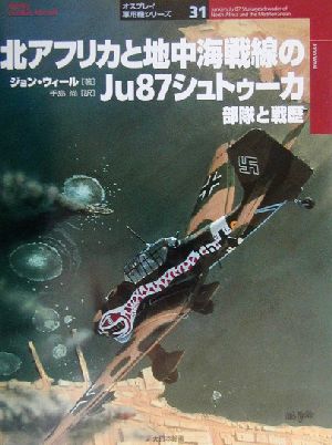 北アフリカと地中海戦線のJu87シュトゥーカ部隊と戦歴 部隊と戦歴 オスプレイ軍用機シリーズ31