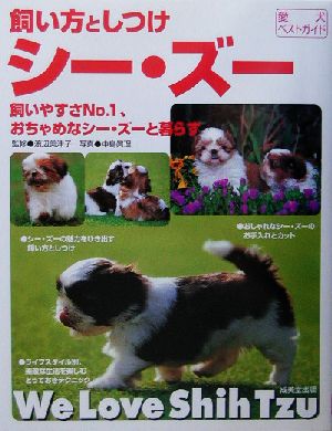 飼い方としつけシー・ズー 飼いやすさNo.1、おちゃめなシー・ズーと暮らす 愛犬ベストガイド