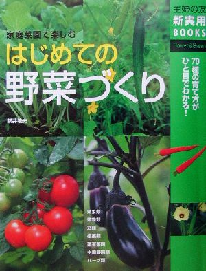 はじめての野菜づくり家庭菜園で楽しむ主婦の友新実用BOOKS