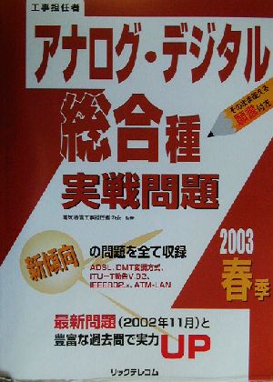 工事担任者 アナログ・デジタル総合種実戦問題(2003春季)