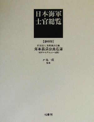 日本海軍士官総覧海軍義済会員名簿