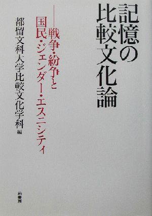 記憶の比較文化論 戦争・紛争と国民・ジェンダー・エスニシティ