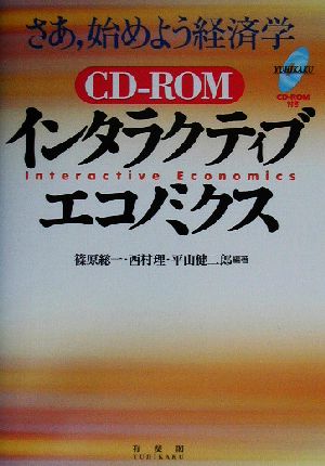 インタラクティブ・エコノミクス さあ、始めよう経済学