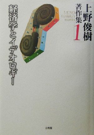 上野俊樹著作集(1) 経済学とイデオロギー