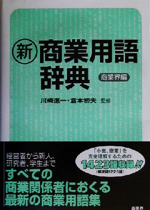 新・商業用語辞典