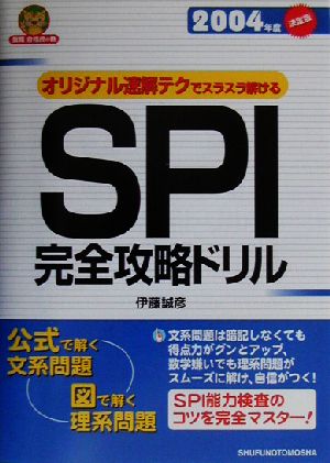 オリジナル速解テクでスラスラ解けるSPI完全攻略ドリル(2004年度決定版)就職合格虎の巻