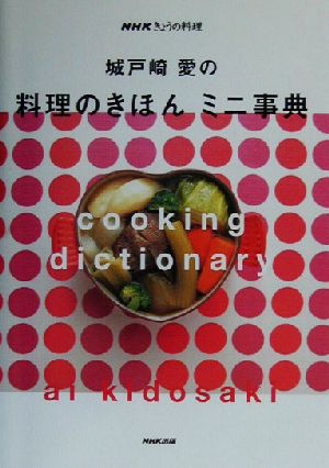 城戸崎愛の料理のきほんミニ事典 NHKきょうの料理