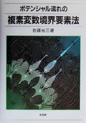 ポテンシャル流れの複素変数境界要素法