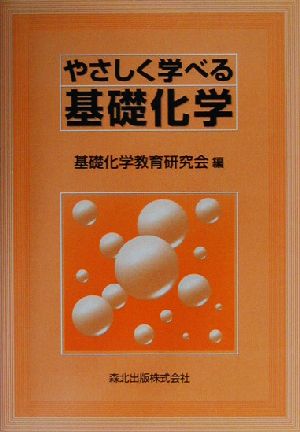 やさしく学べる基礎化学