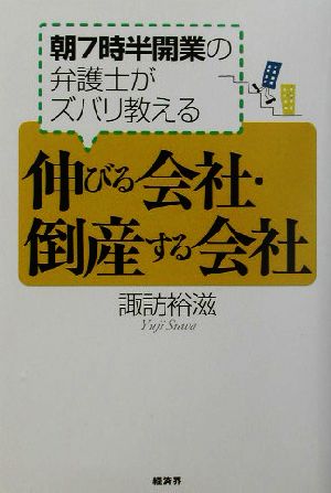 伸びる会社・倒産する会社 朝7時半開業の弁護士がズバリ教える