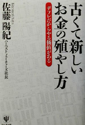 古くて新しいお金の殖やし方 デフレだからやる価値がある