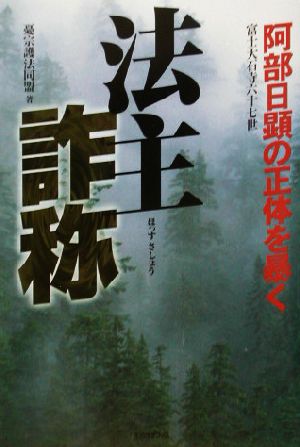 法主詐称 阿部日顕の正体を暴く