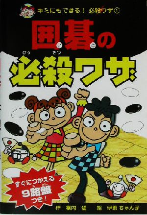 囲碁の必殺ワザ キミにもできる！必殺ワザ1