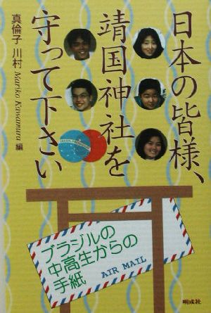 日本の皆様、靖国神社を守って下さい ブラジルの中高生からの手紙