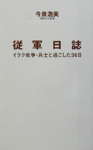 従軍日誌 イラク戦争・兵士と過ごした36日