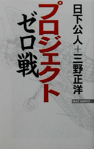 プロジェクト・ゼロ戦 WAC BUNKO