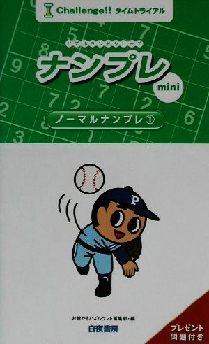 ナンプレmini ノーマルナンプレ(1) パズルランドシリーズ